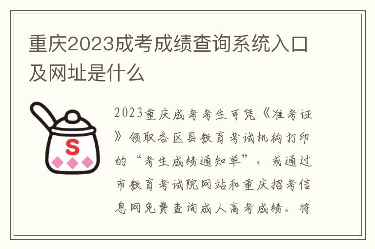 重庆2023成考成绩查询系统入口及网址是什么