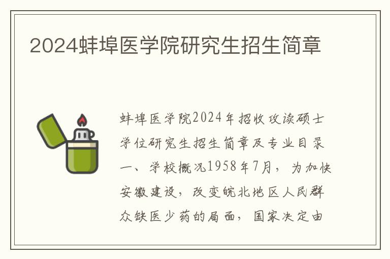 2024蚌埠医学院研究生招生简章