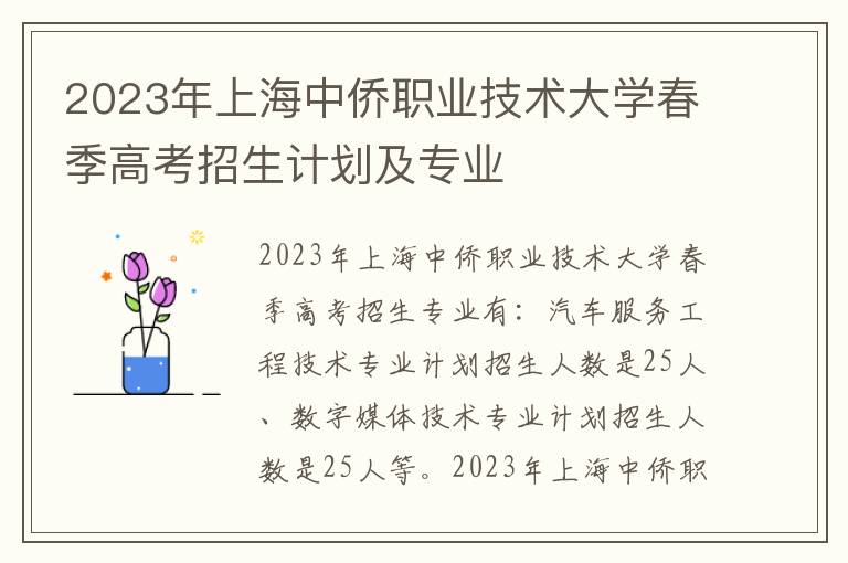 2023年上海中侨职业技术大学春季高考招生计划及专业