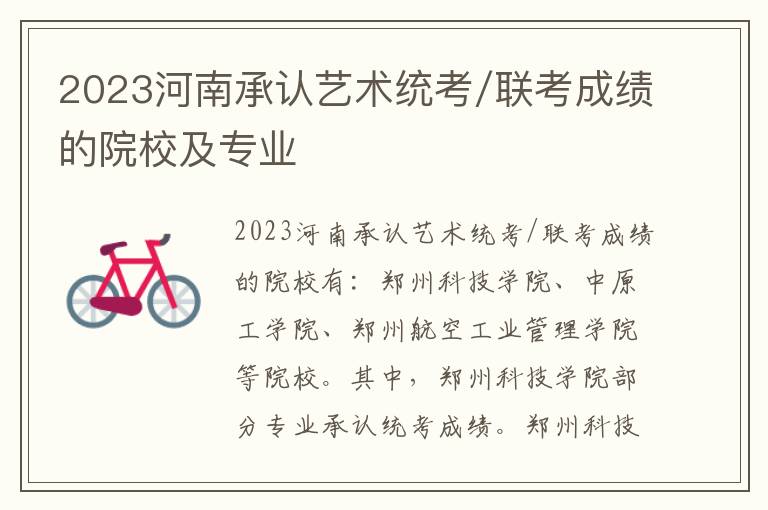 2023河南承认艺术统考/联考成绩的院校及专业
