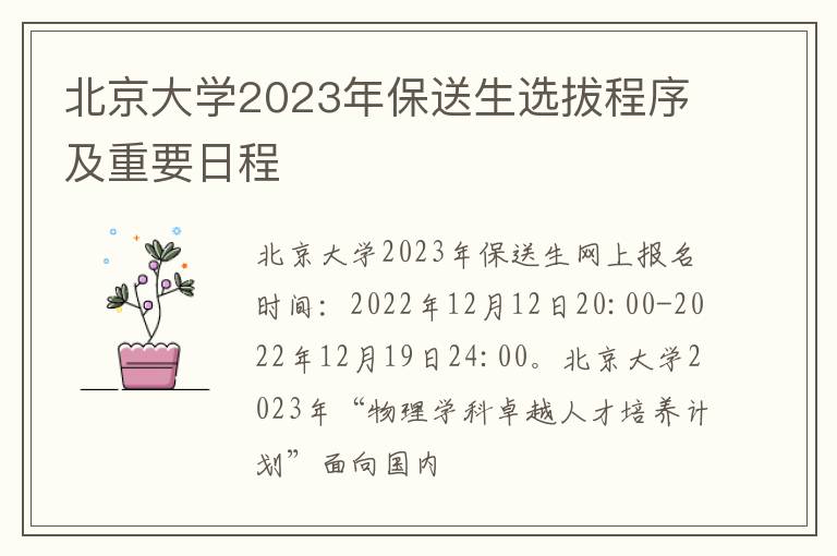 北京大学2023年保送生选拔程序及重要日程
