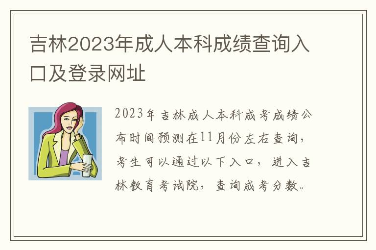 吉林2023年成人本科成绩查询入口及登录网址
