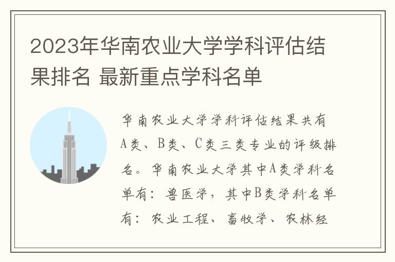 2023年华南农业大学学科评估结果排名 最新重点学科名单