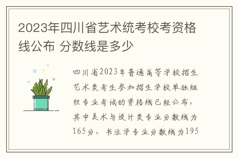 2023年四川省艺术统考校考资格线公布 分数线是多少