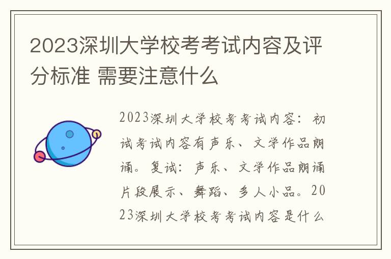 2023深圳大学校考考试内容及评分标准 需要注意什么