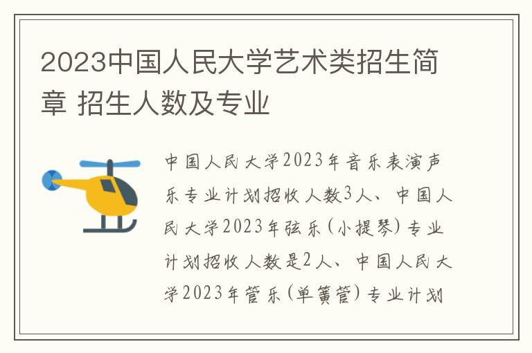 2023中国人民大学艺术类招生简章 招生人数及专业