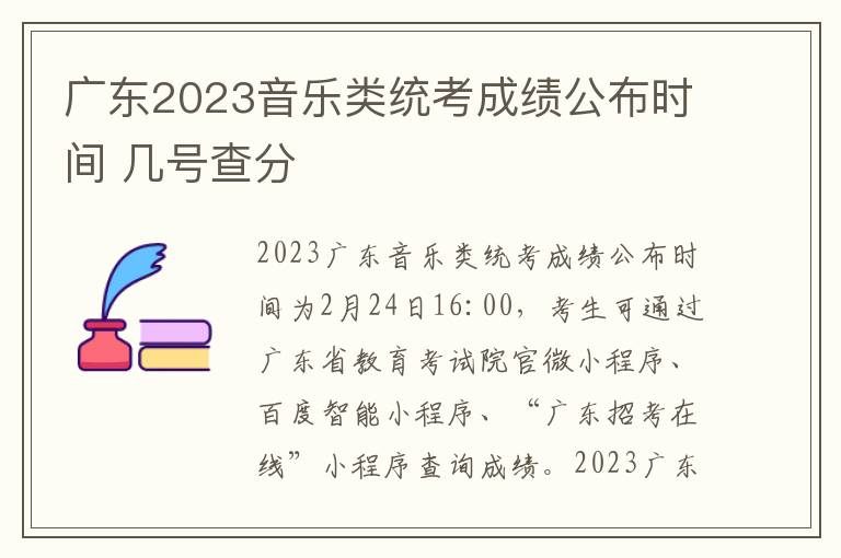 广东2023音乐类统考成绩公布时间 几号查分