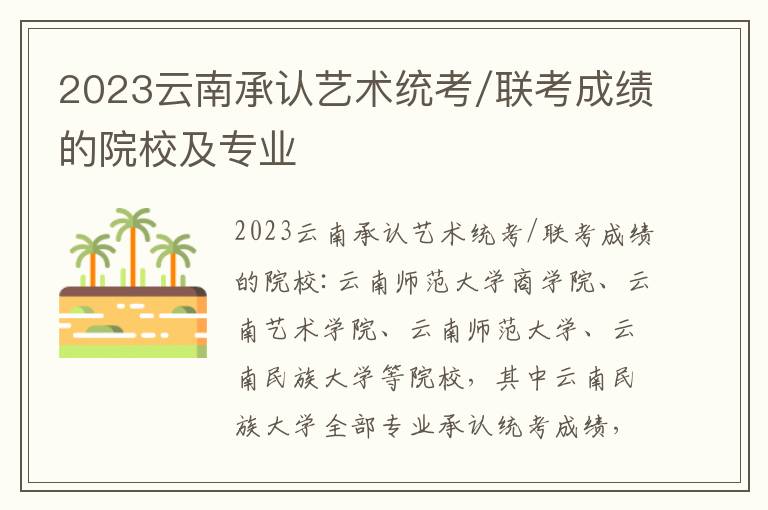 2023云南承认艺术统考/联考成绩的院校及专业