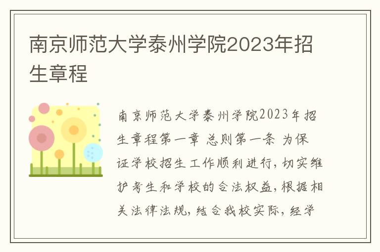 南京师范大学泰州学院2023年招生章程