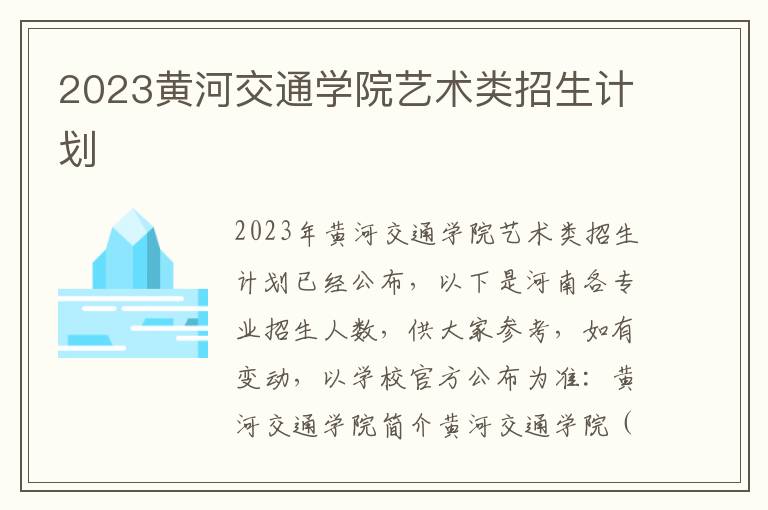 2023黄河交通学院艺术类招生计划