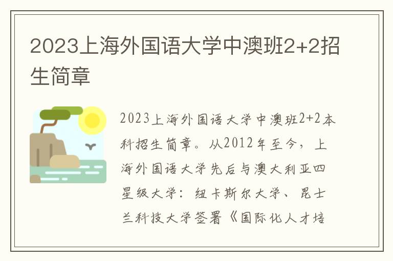 2023上海外国语大学中澳班2+2招生简章