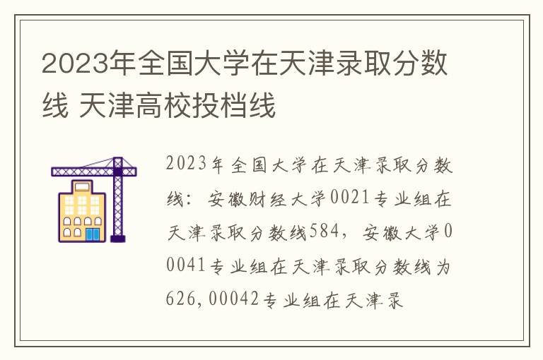 2023年全国大学在天津录取分数线 天津高校投档线