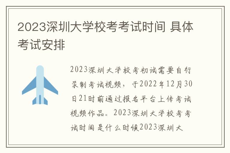 2023深圳大学校考考试时间 具体考试安排