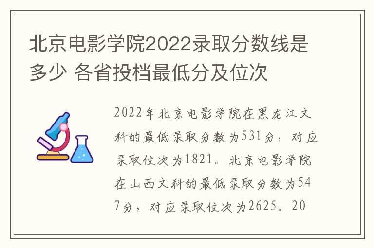北京电影学院2022录取分数线是多少 各省投档最低分及位次