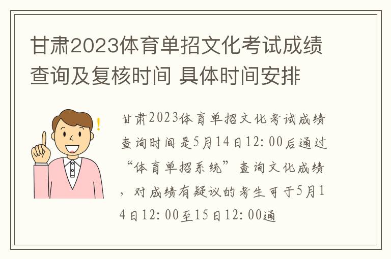 甘肃2023体育单招文化考试成绩查询及复核时间 具体时间安排