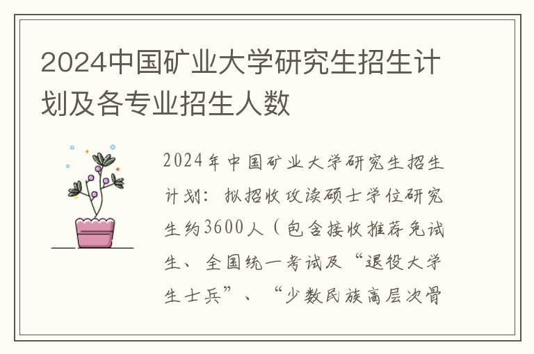 2024中国矿业大学研究生招生计划及各专业招生人数
