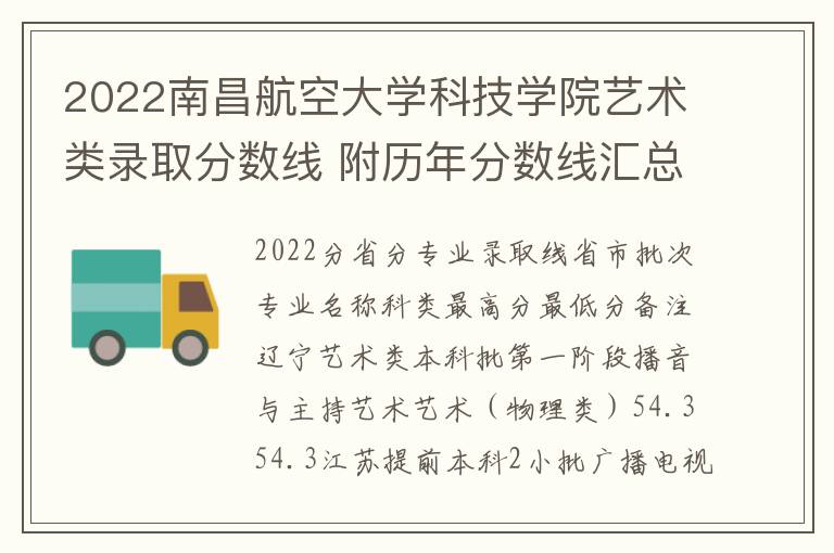 2022南昌航空大学科技学院艺术类录取分数线 附历年分数线汇总