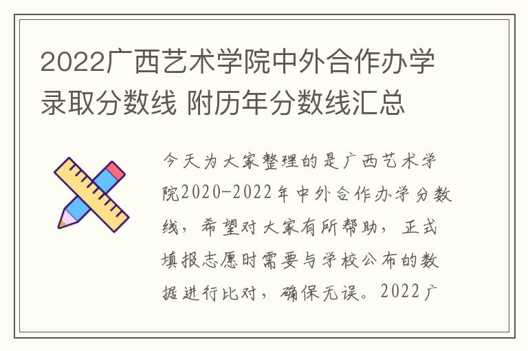 2022广西艺术学院中外合作办学录取分数线 附历年分数线汇总