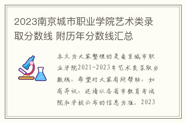 2023南京城市职业学院艺术类录取分数线 附历年分数线汇总