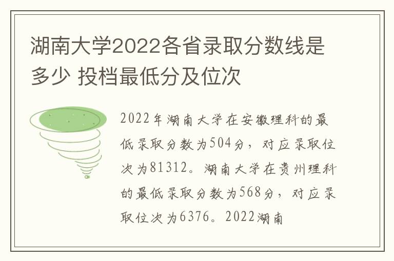 湖南大学2022各省录取分数线是多少 投档最低分及位次