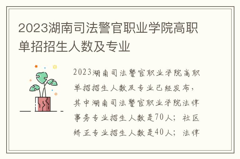 2023湖南司法警官职业学院高职单招招生人数及专业