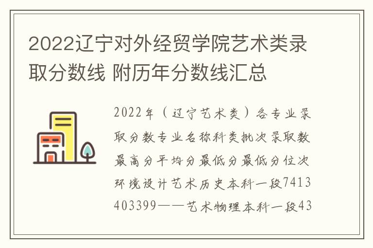 2022辽宁对外经贸学院艺术类录取分数线 附历年分数线汇总