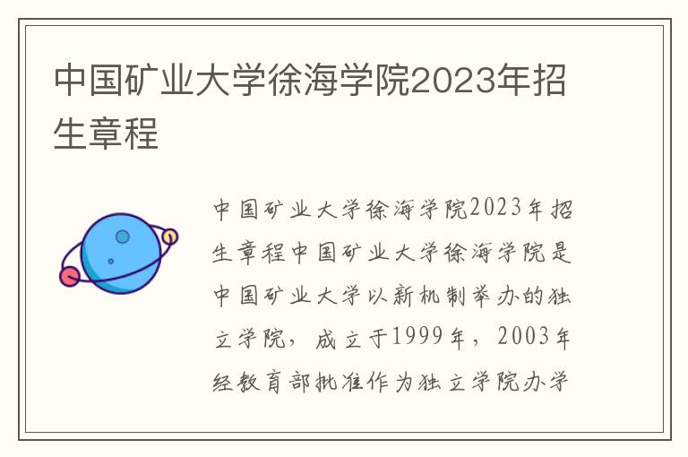 中国矿业大学徐海学院2023年招生章程