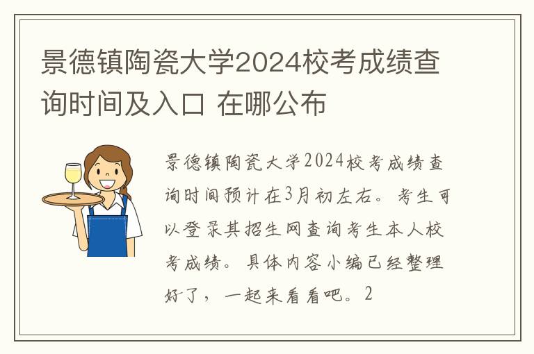 景德镇陶瓷大学2024校考成绩查询时间及入口 在哪公布