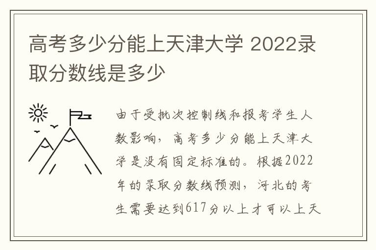 高考多少分能上天津大学 2022录取分数线是多少