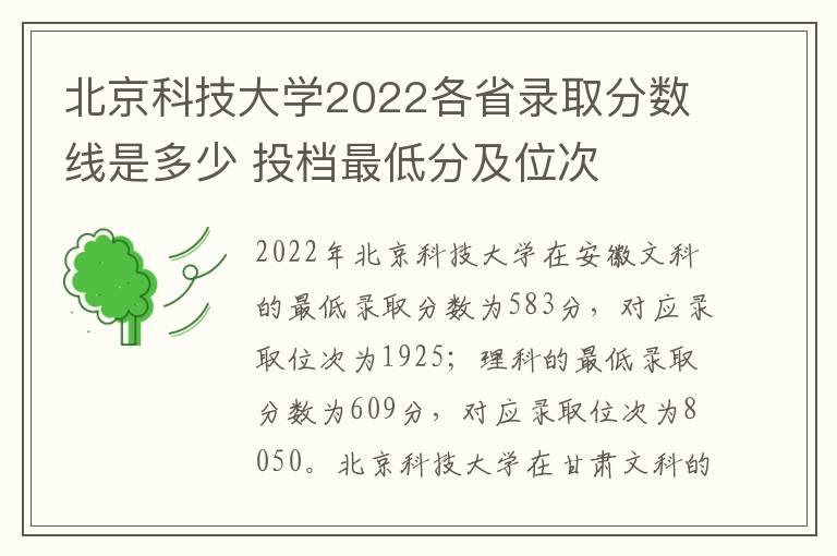 北京科技大学2022各省录取分数线是多少 投档最低分及位次