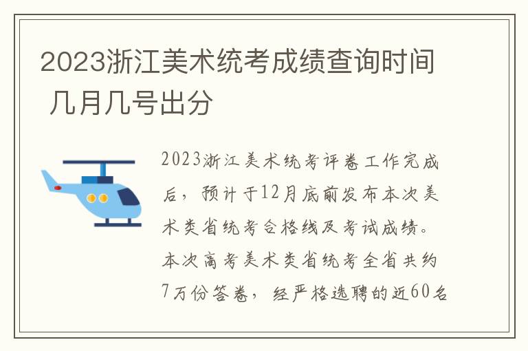 2023浙江美术统考成绩查询时间 几月几号出分