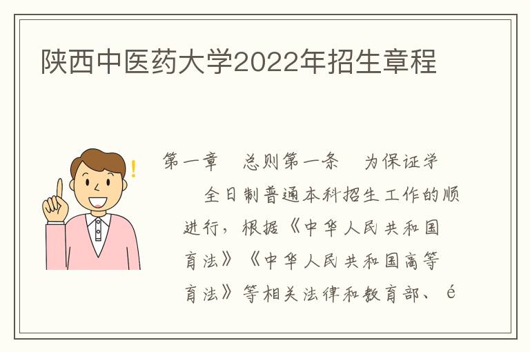 陕西中医药大学2022年招生章程