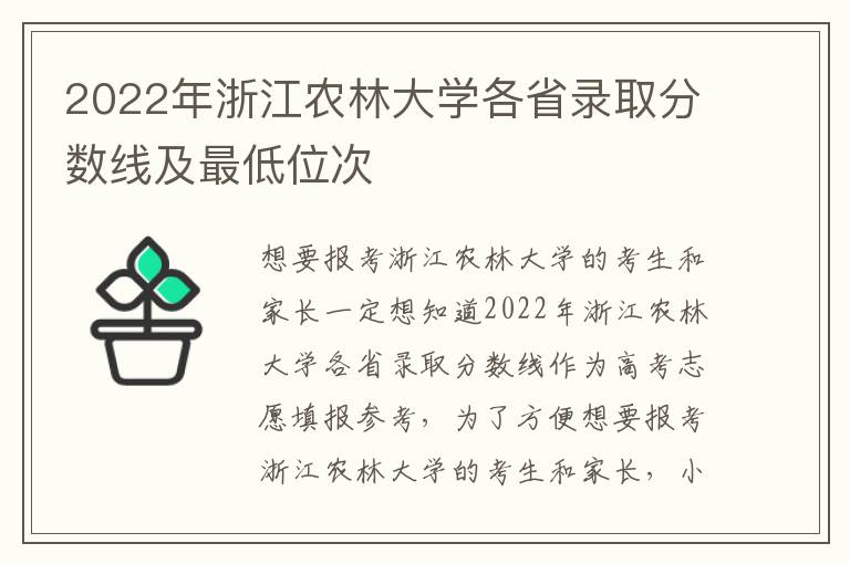 2022年浙江农林大学各省录取分数线及最低位次
