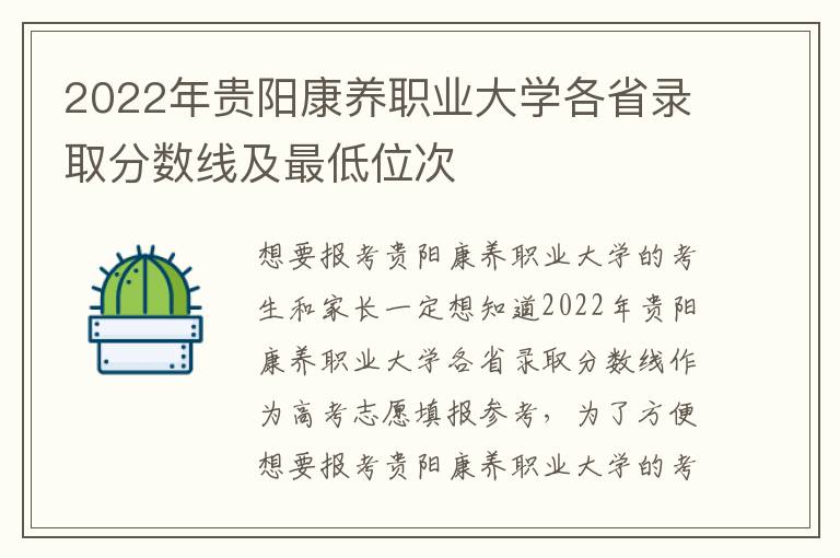 2022年贵阳康养职业大学各省录取分数线及最低位次