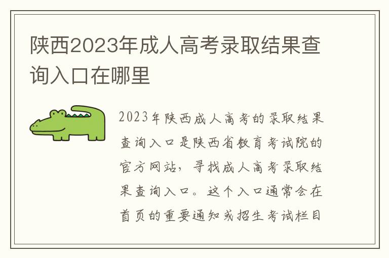 陕西2023年成人高考录取结果查询入口在哪里