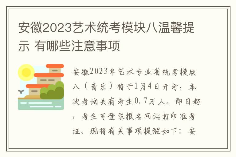 安徽2023艺术统考模块八温馨提示 有哪些注意事项