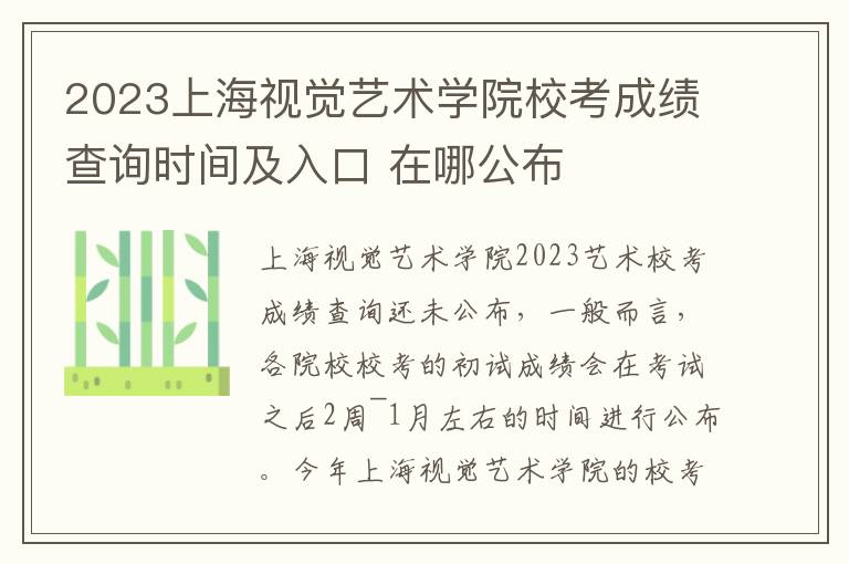 2023上海视觉艺术学院校考成绩查询时间及入口 在哪公布