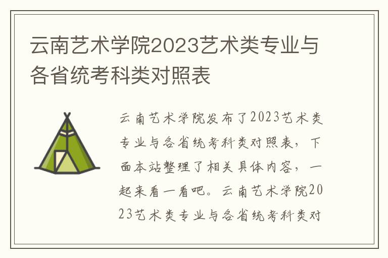云南艺术学院2023艺术类专业与各省统考科类对照表