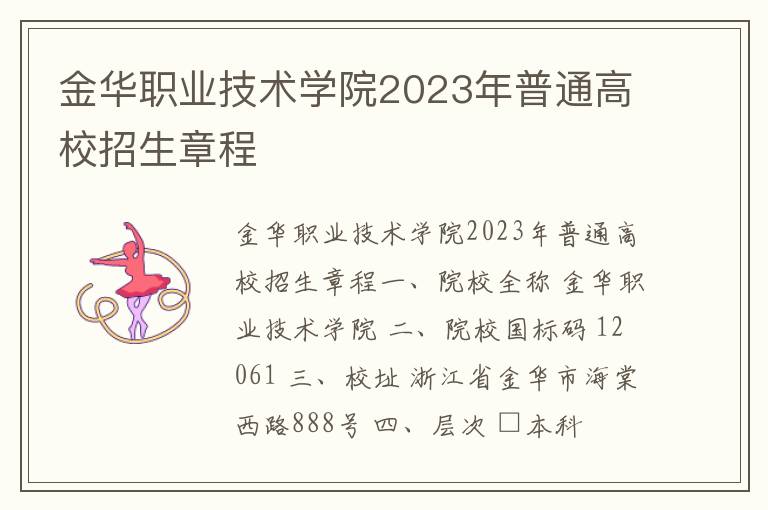 金华职业技术学院2023年普通高校招生章程