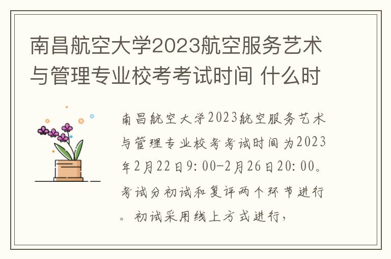 南昌航空大学2023航空服务艺术与管理专业校考考试时间 什么时间考试