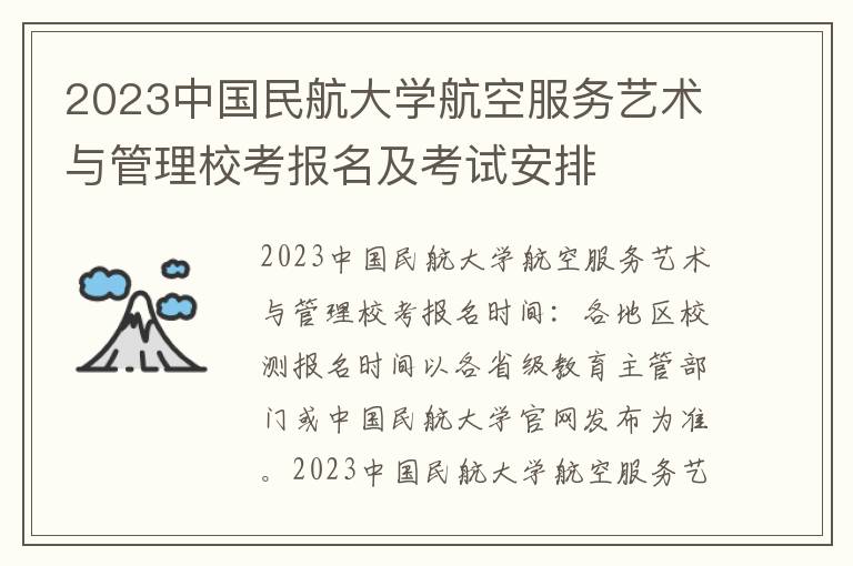 2023中国民航大学航空服务艺术与管理校考报名及考试安排