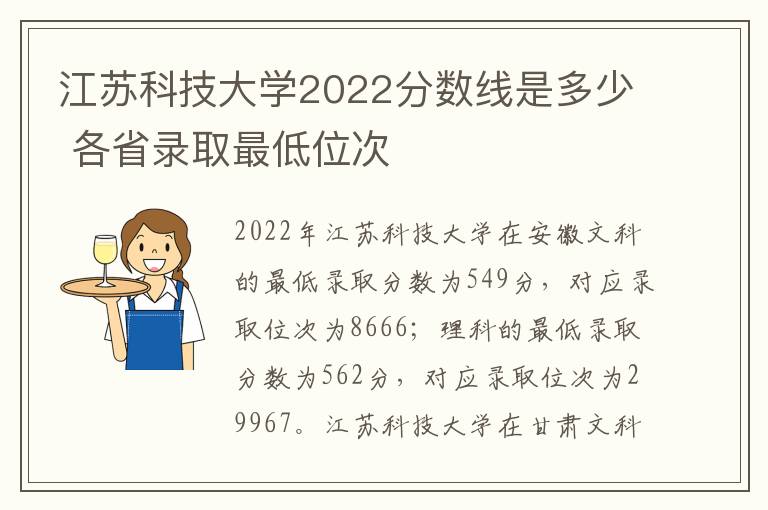 江苏科技大学2022分数线是多少 各省录取最低位次