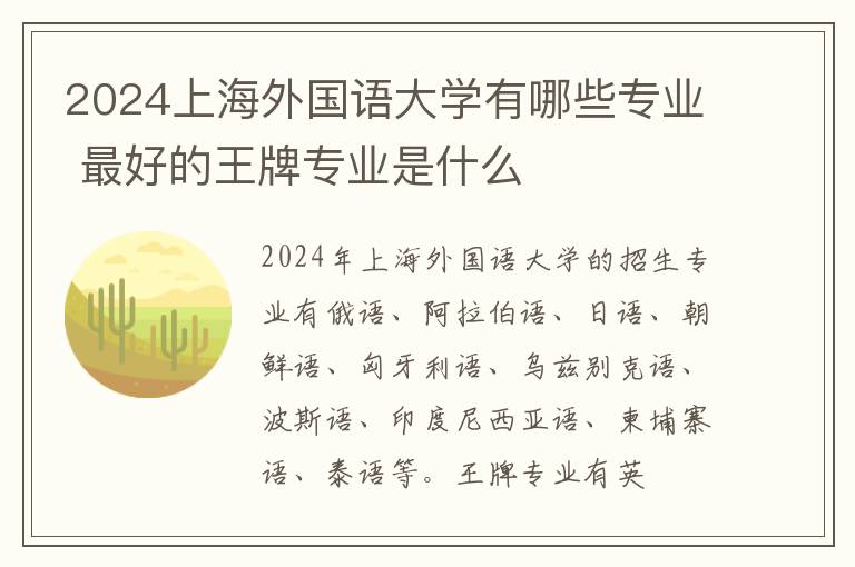 2024上海外国语大学有哪些专业 最好的王牌专业是什么