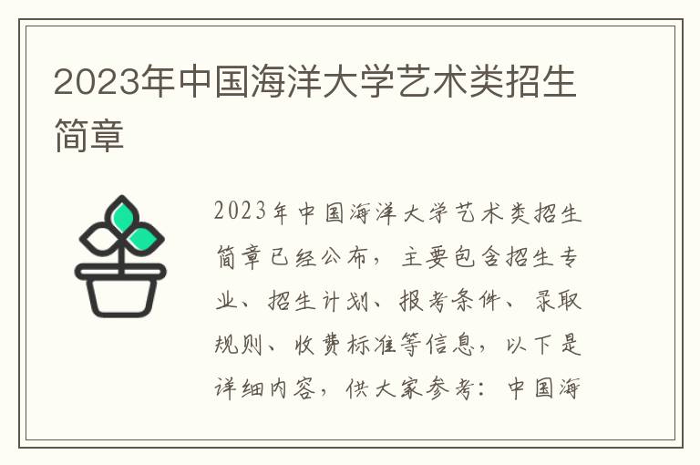 2023年中国海洋大学艺术类招生简章