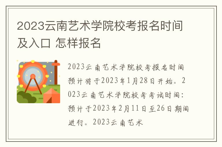2023云南艺术学院校考报名时间及入口 怎样报名