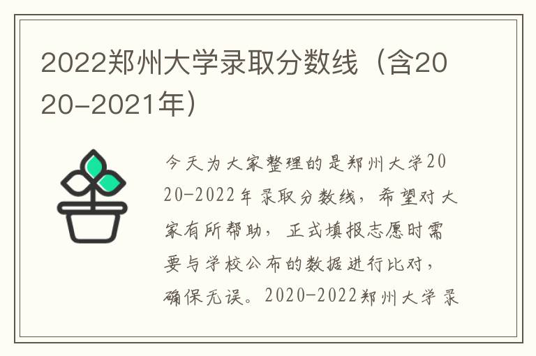 2022郑州大学录取分数线（含2020-2021年）