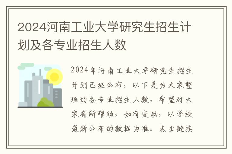 2024河南工业大学研究生招生计划及各专业招生人数