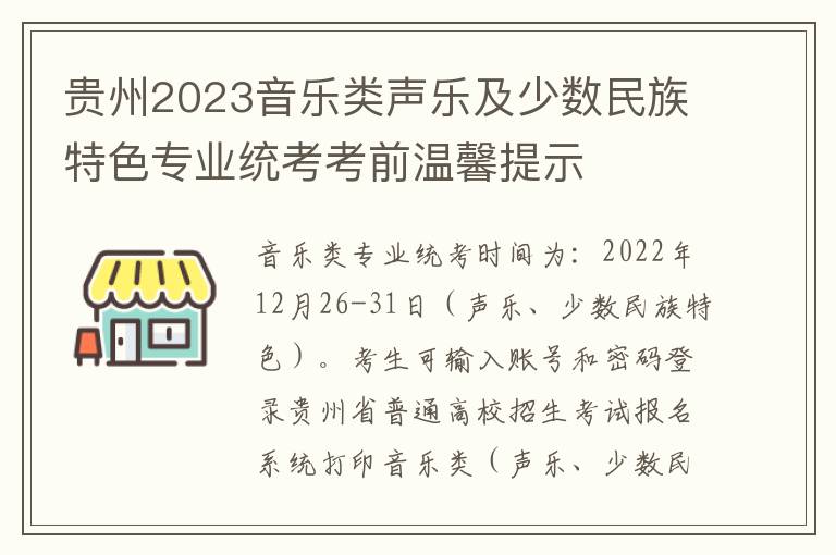 贵州2023音乐类声乐及少数民族特色专业统考考前温馨提示