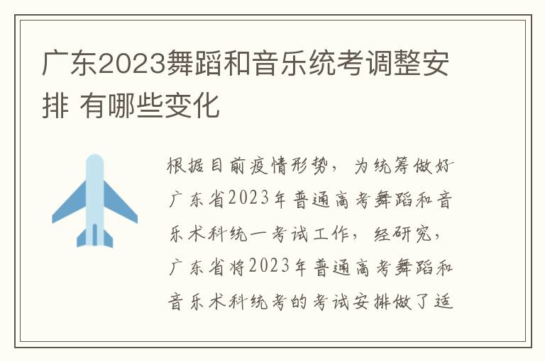 广东2023舞蹈和音乐统考调整安排 有哪些变化