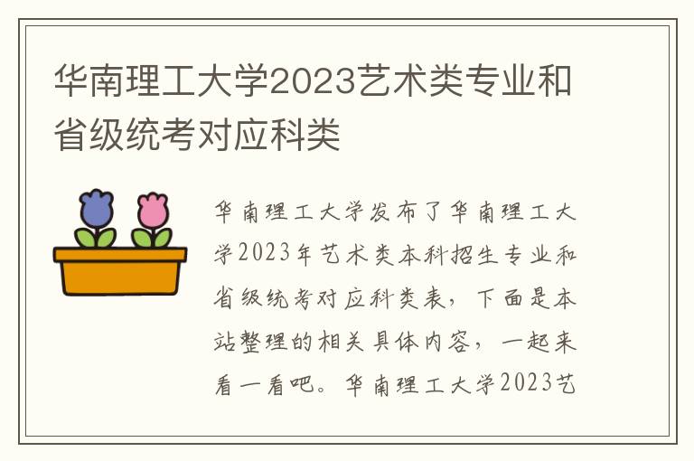 华南理工大学2023艺术类专业和省级统考对应科类